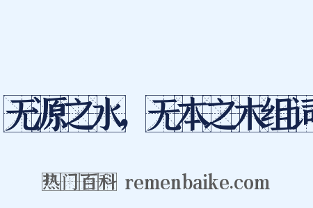 无源之水，无本之木组词是什么意思的图片